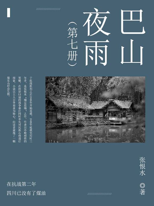 Title details for 巴山夜雨（7） by 张恨水 - Available
